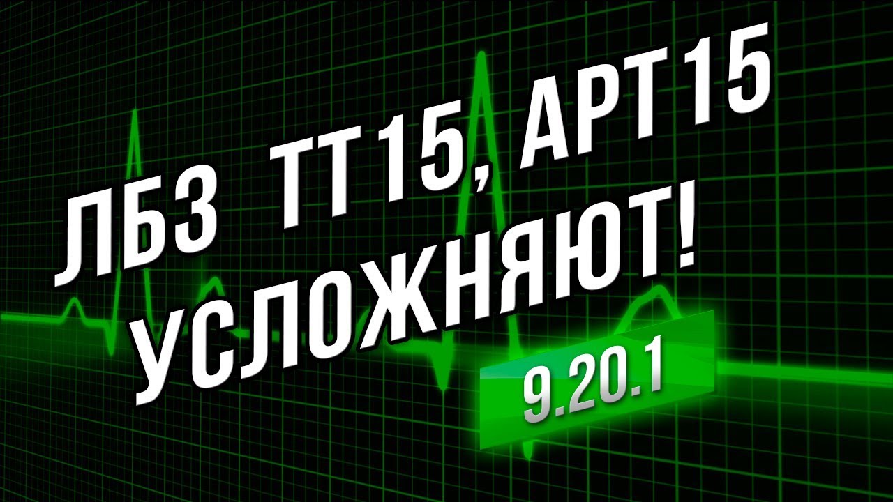 ЛБЗ  в WoT 9.20.1: ТТ-15 и АРТ-15 УСЛОЖНЯЮТ! #wgвыполняй