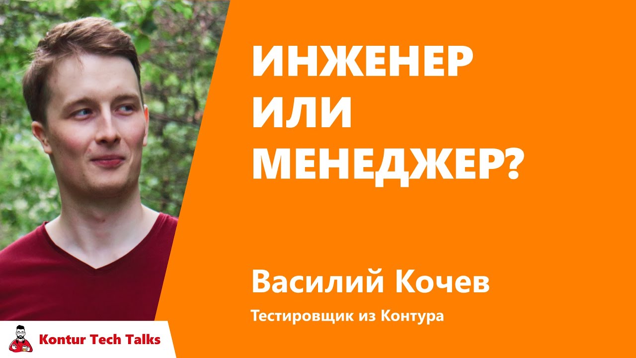 Инженер или менеджер? Василий Кочев, Контур