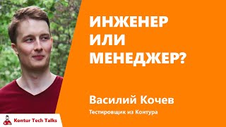 Превью: Инженер или менеджер? Василий Кочев, Контур