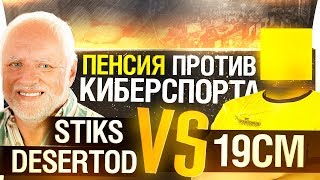 Превью: Пенсия против Киберспорта! [19-00]