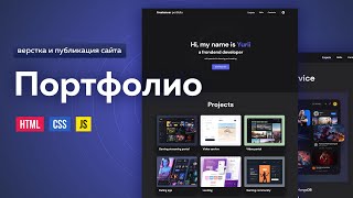 Превью: HTML CSS адаптивная верстка сайта Freelance Portfolio. Темная тема на JS. CSS переменные