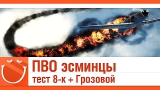 Превью: ПВО эсминцы - тест 8-к + Грозовой