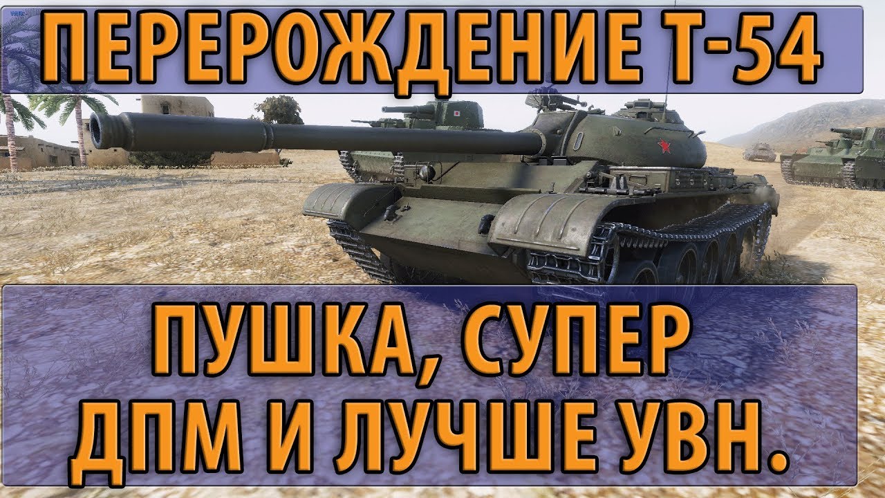 ПЕРЕРОЖДЕНИЕ Т-54, УНИКАЛЬНАЯ ПУШКА, СУПЕР ДПМ И ЛУЧШЕ УВН