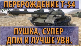 Превью: ПЕРЕРОЖДЕНИЕ Т-54, УНИКАЛЬНАЯ ПУШКА, СУПЕР ДПМ И ЛУЧШЕ УВН