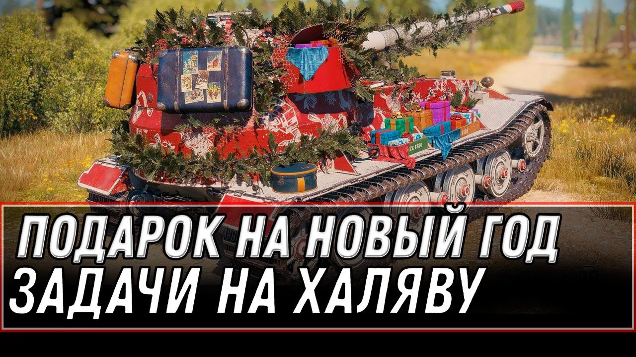 ПОДАРКИ НА НОВЫЙ ГОД WOT 2021 - ВЫПОЛНЯЮ ЗАДАЧИ ВОТ - КИБЕРПАНК 2077