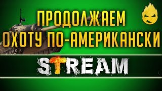 Превью: Охота по Американски/6-10 Этапы [Запись Стрима] - 09.04.19