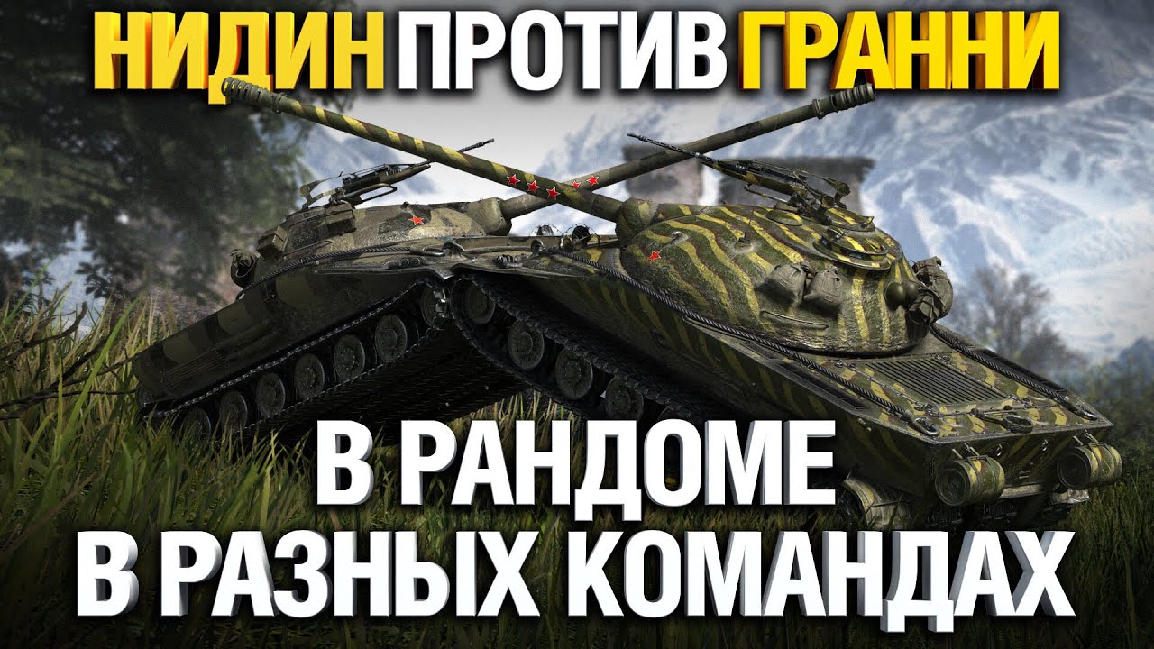 Об. 279 VS Об. 279 Гранни против Нидина в рандоме - крутой бой