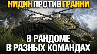 Превью: Об. 279 VS Об. 279 Гранни против Нидина в рандоме - крутой бой