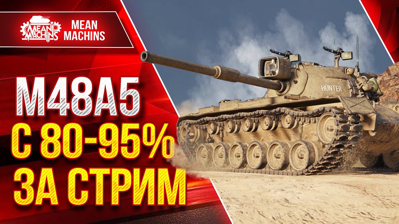 M48A5 Patton с 80 до 95% ЗА СТРИМ ● Три отметки ● Насколько Актуален танк