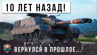 Превью: СТРЯХНУЛ ПЫЛЬ С ДРЕВНЕЙ ИМБЫ! НЕРЕАЛЬНЫЙ НАГИБ КАК 10 ЛЕТ НАЗАД В МИРЕ ТАНКОВ!