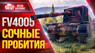 Превью: FV4005 - СОЧНЫЕ ПРОБИТИЯ ● БАБАХА РАДУЕТ ● ЛучшееДляВас