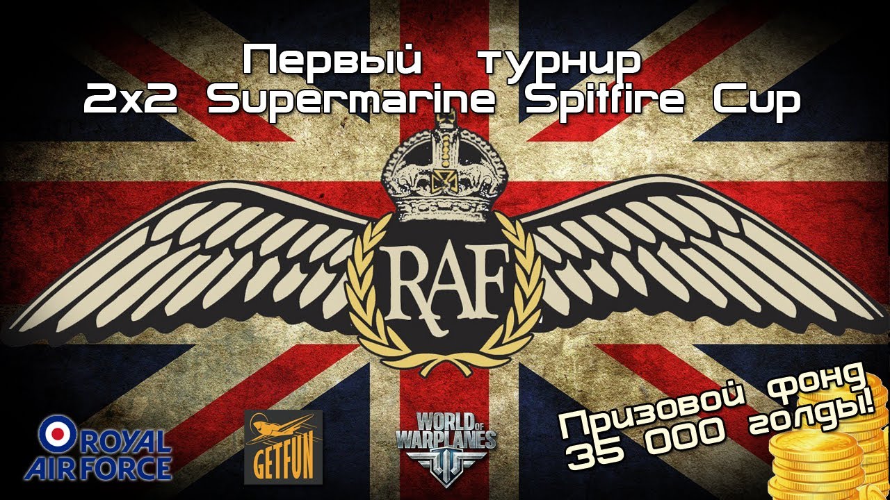 Стрим Турнира &quot;2х2 Supermarine Spitfire Cup&quot; от RAF