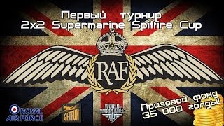 Превью: Стрим Турнира &quot;2х2 Supermarine Spitfire Cup&quot; от RAF