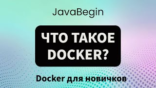 Превью: Основы Docker: что такое Docker? (2023)