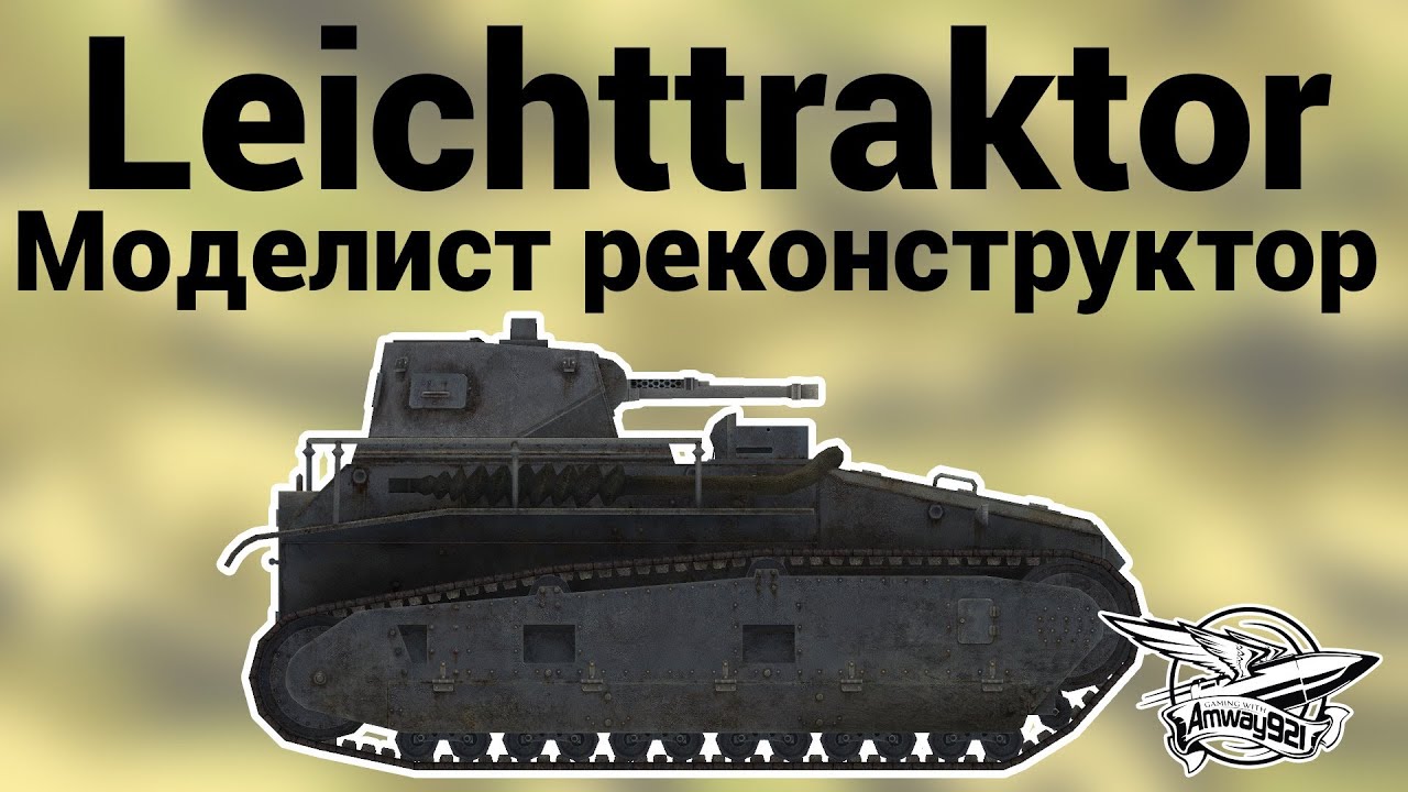 Leichttraktor - Моделист реконструктор