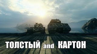 Превью: Толстый and Картон &quot;Время ах*ительных историй&quot; #3