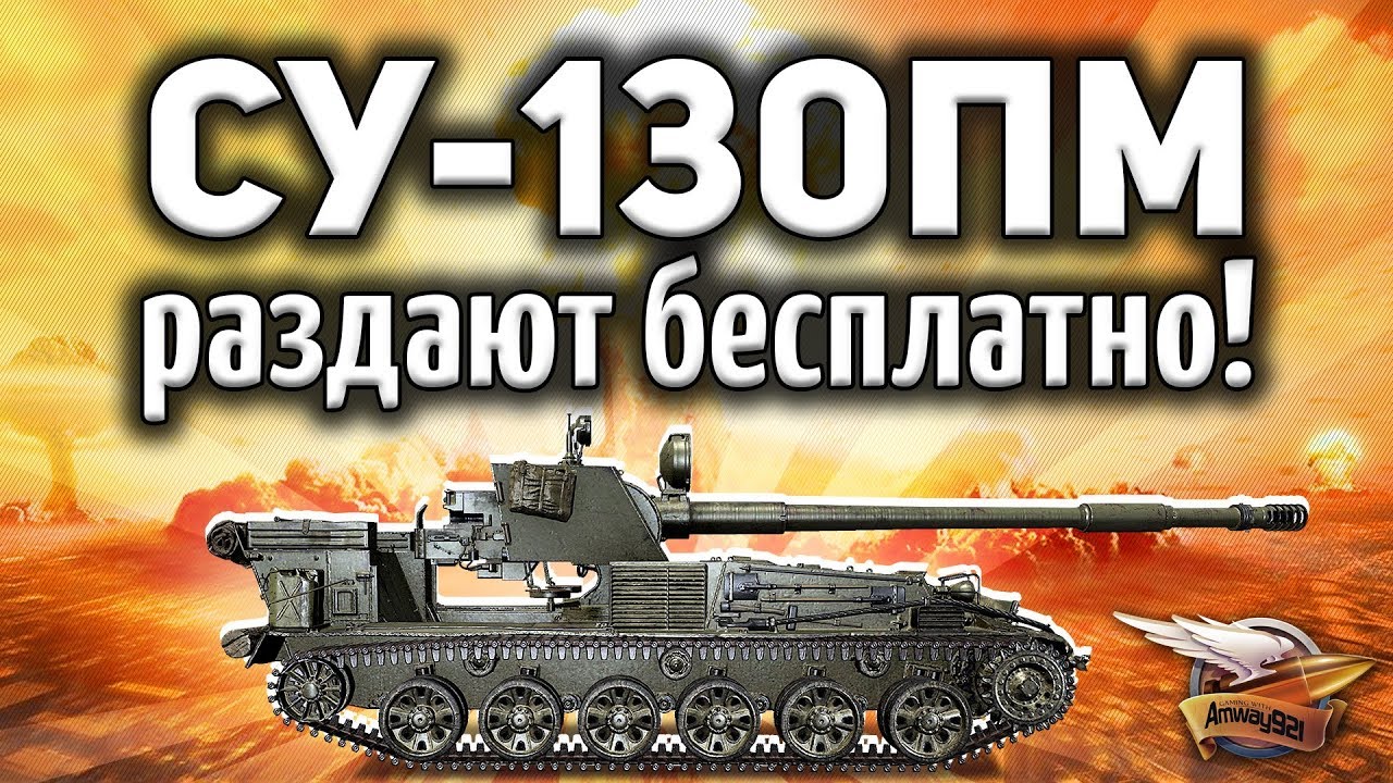 ШОК! Новую имбу СУ-130ПМ оказывается раздадут бесплатно