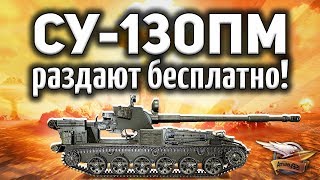 Превью: ШОК! Новую имбу СУ-130ПМ оказывается раздадут бесплатно