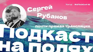 Превью: Подкаст на полях — Сергей Рубанов