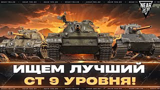Превью: ИЩЕМ ЛУЧШИЙ СРЕДНИЙ ТАНК 9 УРОВНЯ! РЕЙТИНГ СТ-9