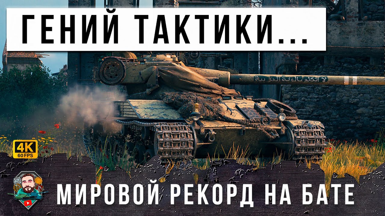 17К УРОНА НА BAT-CHAT 25T  НОВЫЙ МИРОВОЙ РЕКОРД НА БАРАБАНЕ, ГЕНИЙ ТАКТИКИ!  WOT