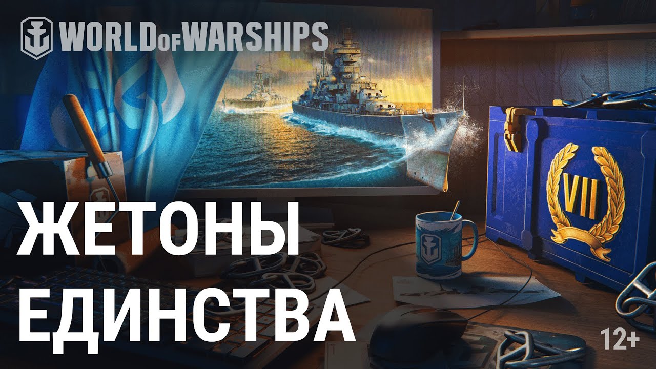 Жетоны единства | World of Warships