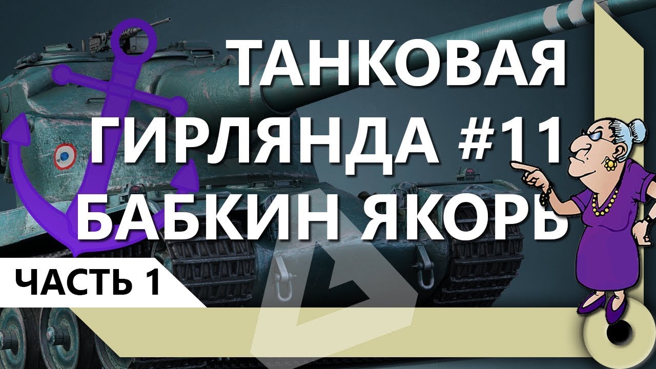 ТАНКОВАЯ ГИРЛЯНДА #11. БАБКИН ЯКОРЬ. 10 ЛВЛ. ВЕСЬ ПУТЬ (ЧАСТЬ 1) / СКЛАД ЛЕВШИ / WORLD OF TANKS