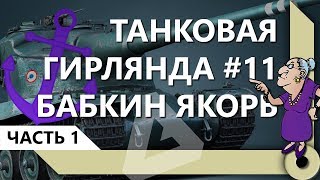 Превью: ТАНКОВАЯ ГИРЛЯНДА #11. БАБКИН ЯКОРЬ. 10 ЛВЛ. ВЕСЬ ПУТЬ (ЧАСТЬ 1) / СКЛАД ЛЕВШИ / WORLD OF TANKS