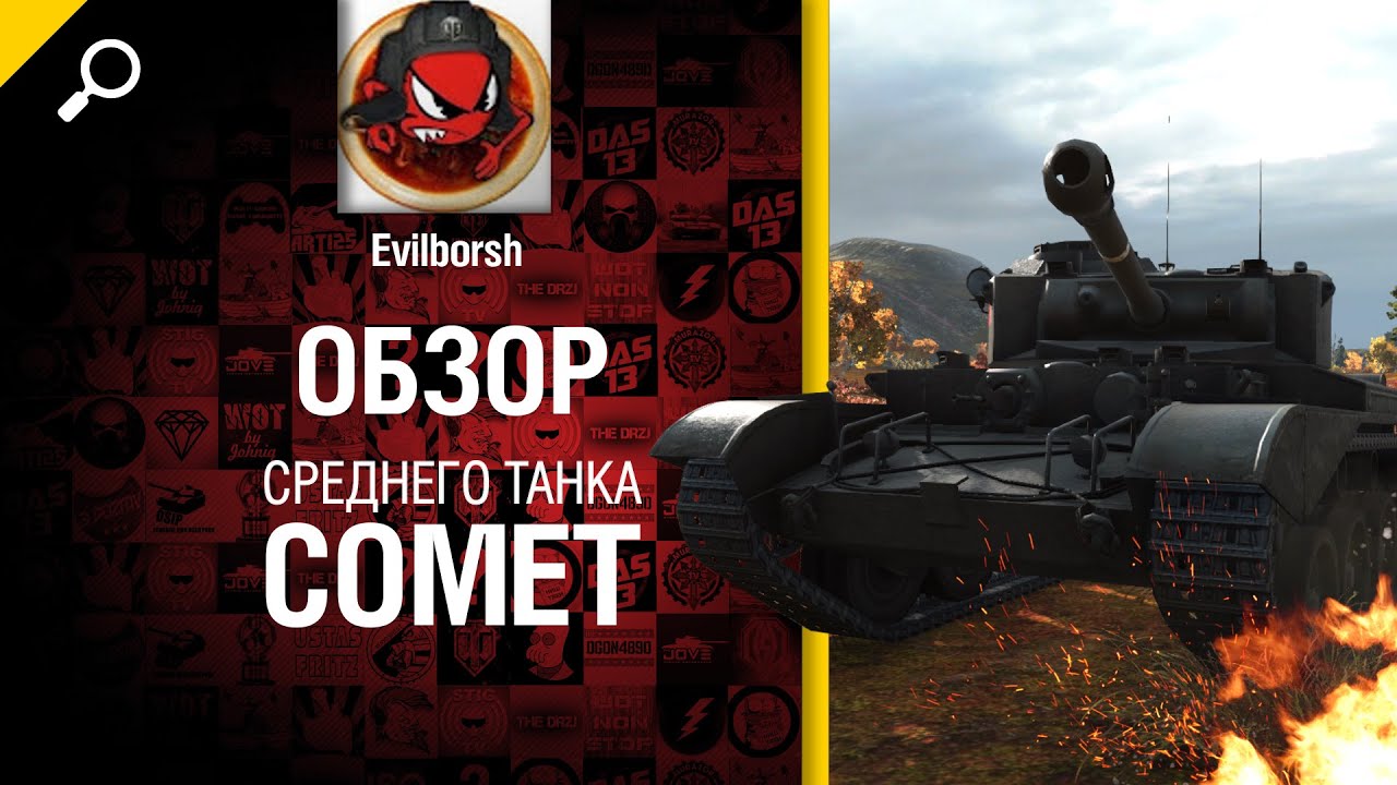 Средний танк Comet - обзор от Evilborsh [World of Tanks]
