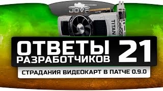 Превью: Ответы Разработчиков #21.Страдания видеокарт в патче 0.9.0.