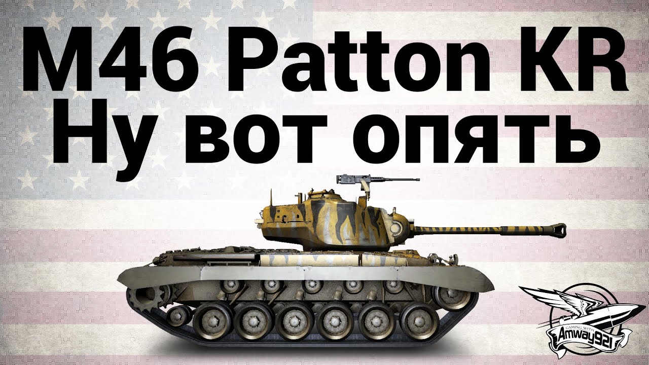 M46 Patton KR - Ну вот опять - Гайд