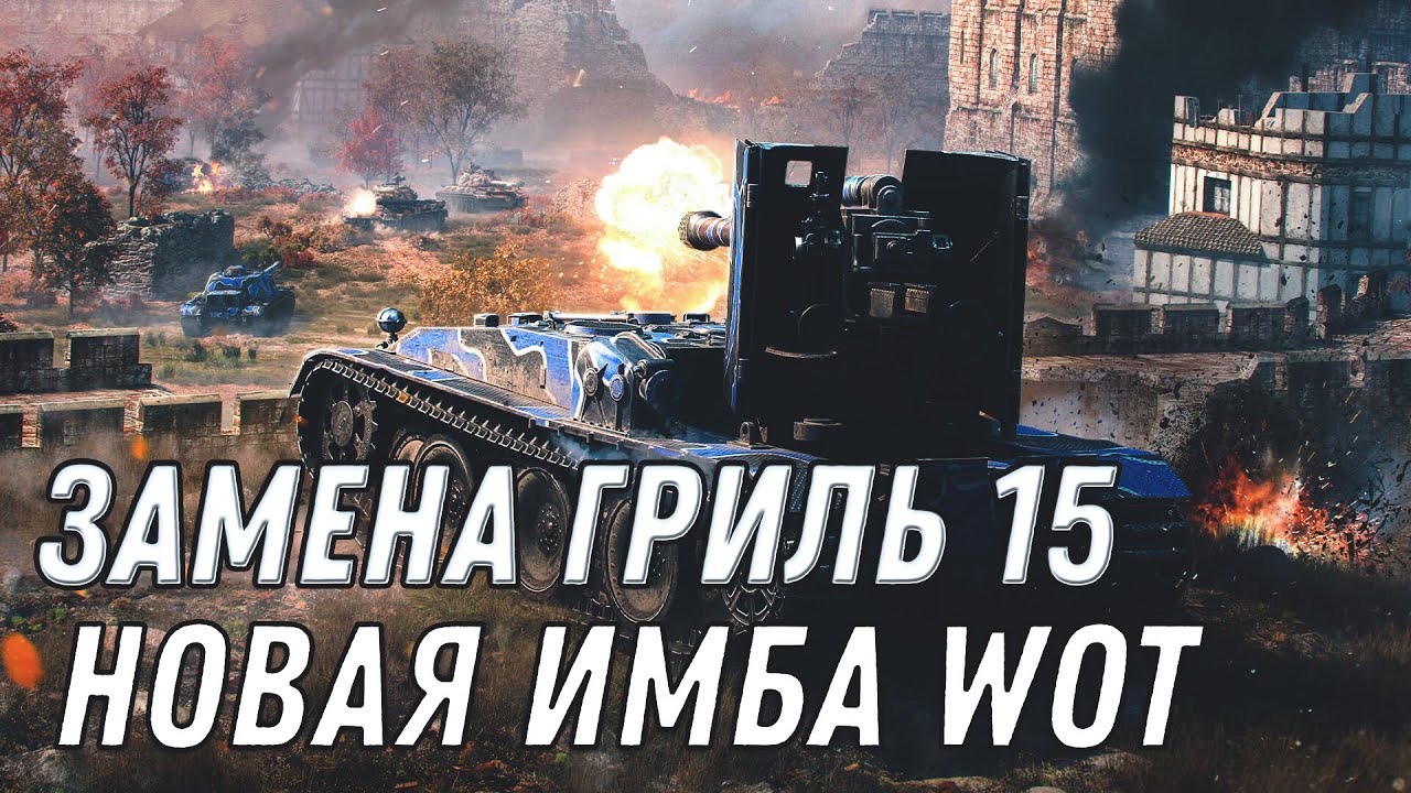 ЧИТЕРНАЯ ЗАМЕНА ГРИЛЬ 15 НОВАЯ ИМБА ГЕРМАНИИ ВОТ - ЗАМЕНА ТАНКОВ В World of Tanks 2020 ПАТЧ 1.10