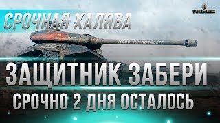 Превью: ЗАЩИТНИК ТАНК БЕСПЛАТНО В НОВОМ РЕЖИМЕ ОСТАЛОСЬ 2 ДНЯ! + 2500 ГОЛДЫ WOT! ФАРМЬ БОНЫ