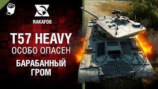 Превью: Барабанный гром T57 Heavy - Особо опасен №48 - от RAKAFOB