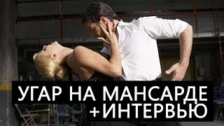 Превью: Встреча в антикафе &quot;Мансарда&quot; - дело в шляпе, танго и интервью