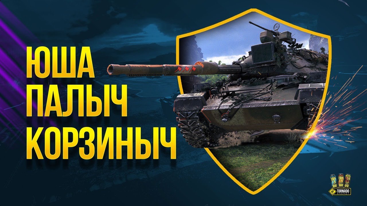 WoT Взвод - Юша - Палыч - Корзиныч