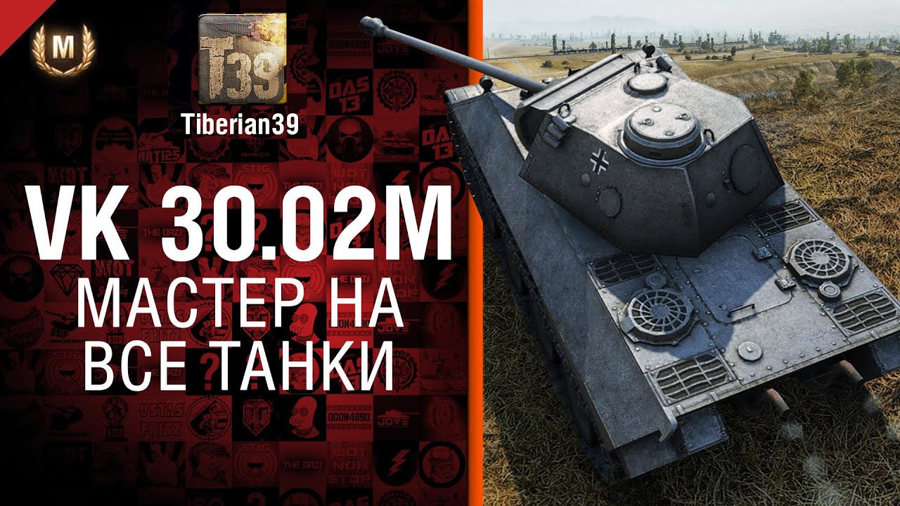 Мастер на все танки №79: VK 30.02 M - от Tiberian39
