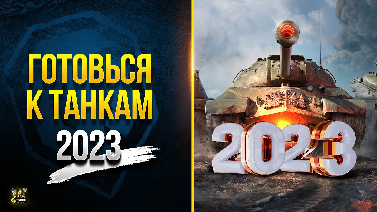 К Миру Танков 2023 Будь Готов!!!