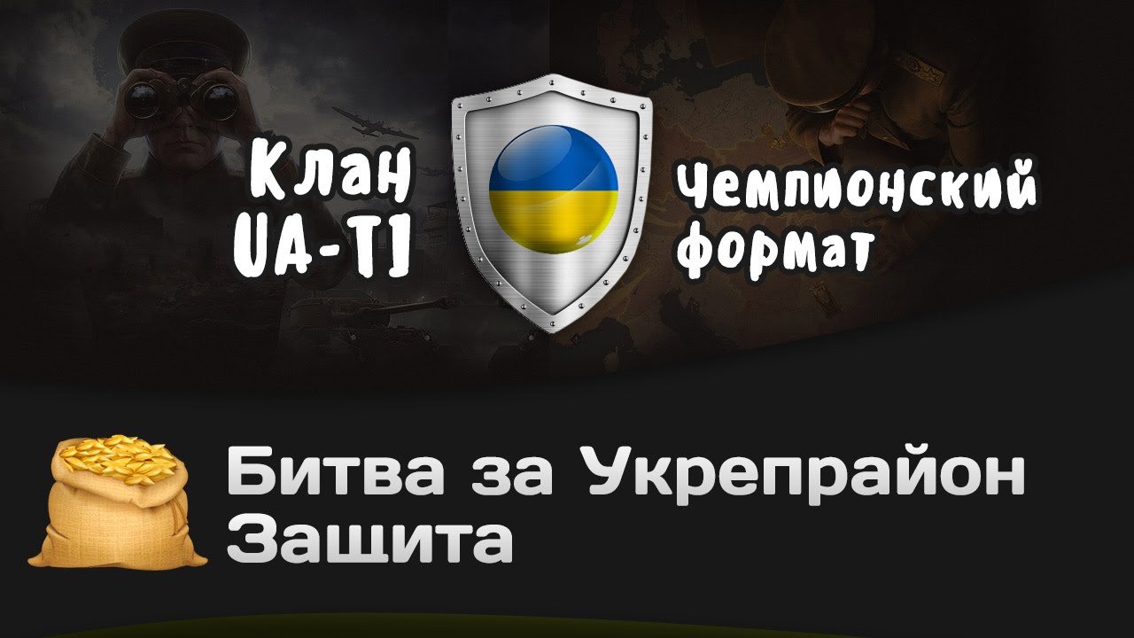 Битва за Укрепрайон - КОРМ2 vs UA-TI