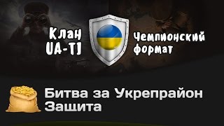 Превью: Битва за Укрепрайон - КОРМ2 vs UA-TI