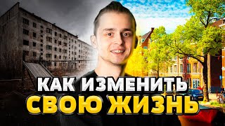 Превью: Как изменить свою жизнь