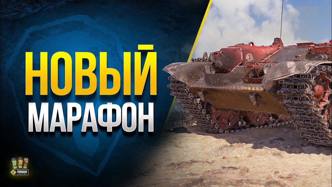 Разрабы Придумали Новый Марафон и Спидран - WoT Это Новости