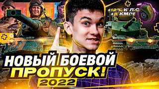 Превью: Боевой пропуск 2022 WoT - ВСЕМ ВАЖНО ЗНАТЬ! Новые танки, Новое оборудование