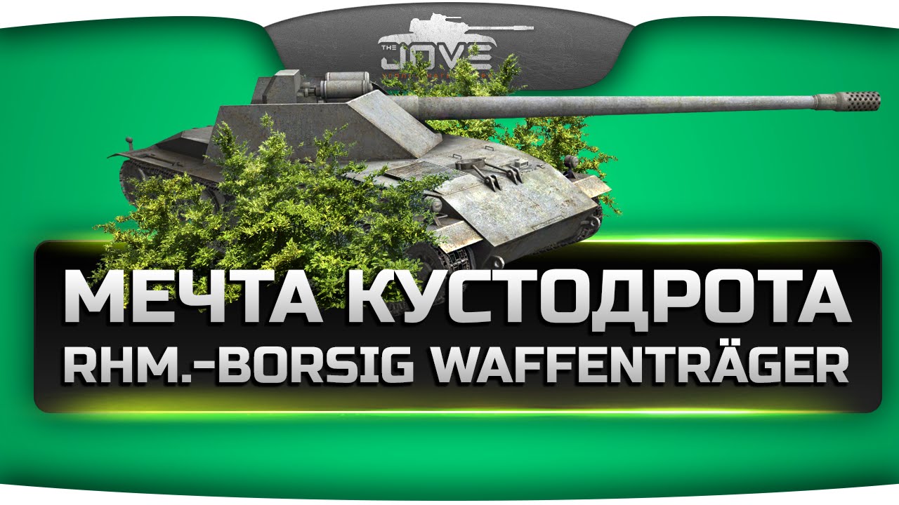 Мечта Кустодрота (Обзор Rhm.-Borsig Waffentrager)