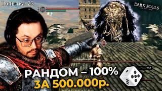 Превью: 500.000 ₽ за 100% Рандом в Dark Souls 😳 Это П__Ц. ► DS 1 Randomizer (#3)