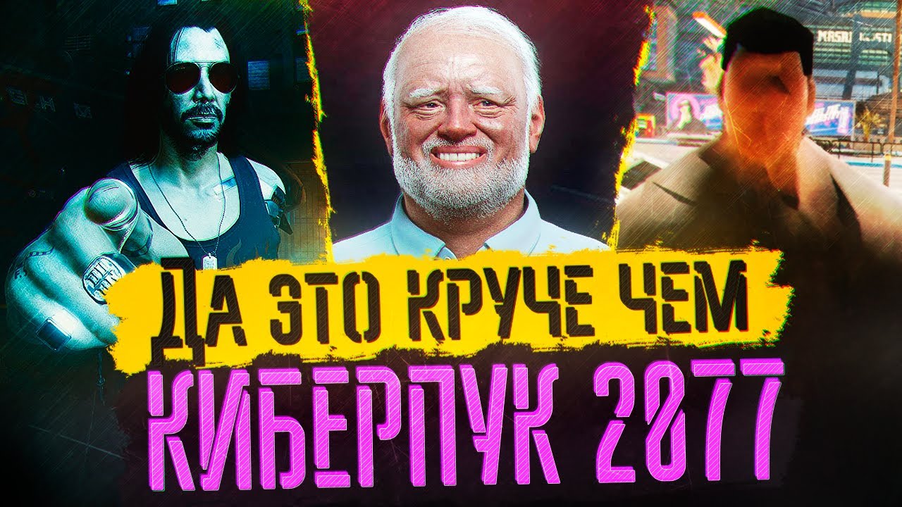 Да это круче чем КИБЕРПУК 2077 - Trololo