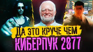 Превью: Да это круче чем КИБЕРПУК 2077 - Trololo