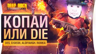 Превью: КОПАЙ или Die - Отряд землеройка в Deep Rock Galactic