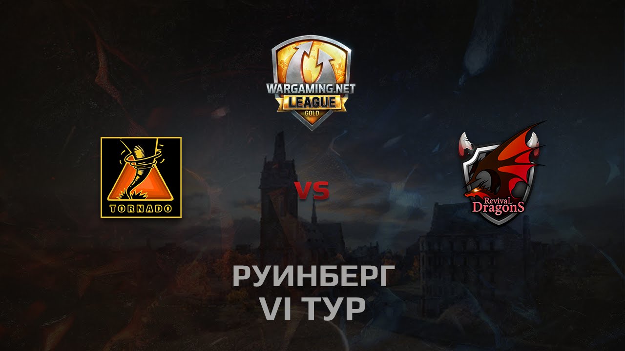 WGL GS TORNADO vs RD 2 Season 2014 Round 6 Бой 2 Руинберг