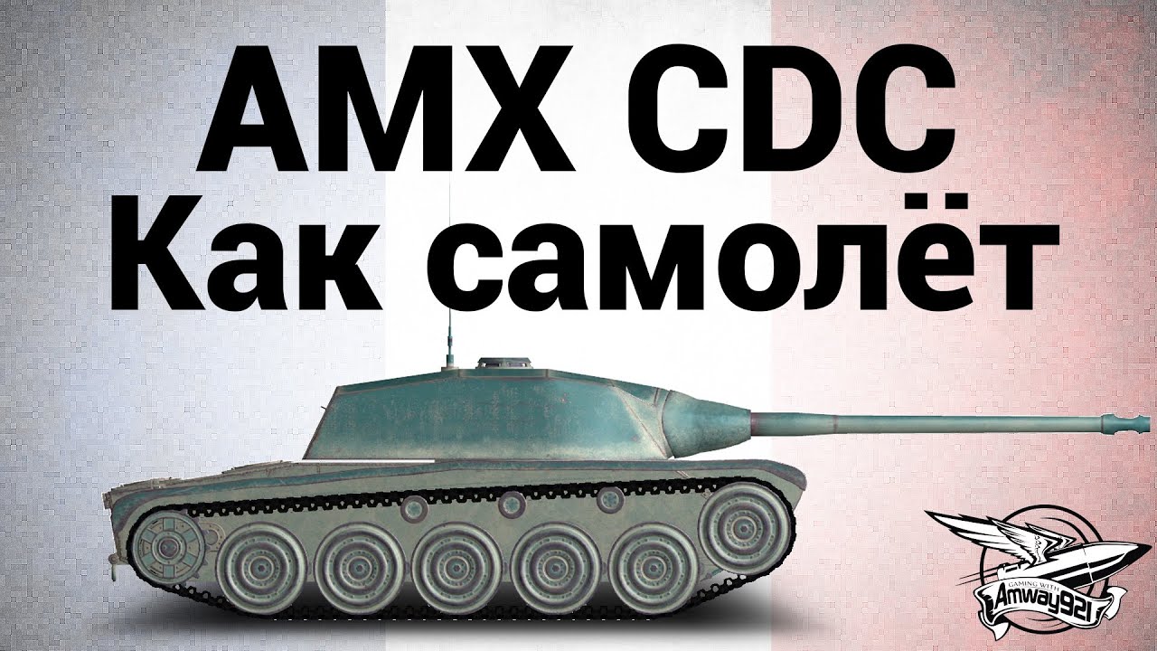 AMX Chasseur de chars - Как самолёт